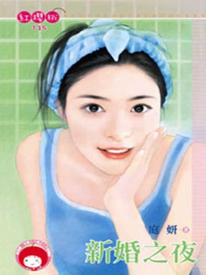 cover image of 新婚之夜